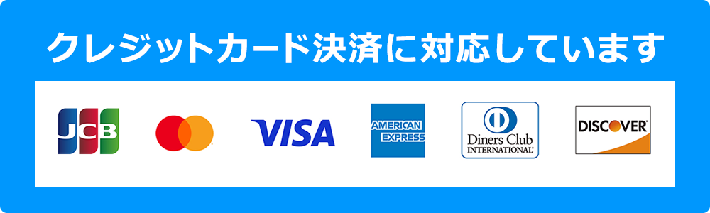 クレジットカード決済に対応しています