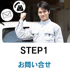 step1　お問合わせ