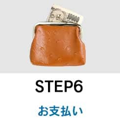 step6　お支払い